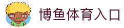 博鱼 - 博鱼体育官方网站 - BOYU SPORTS